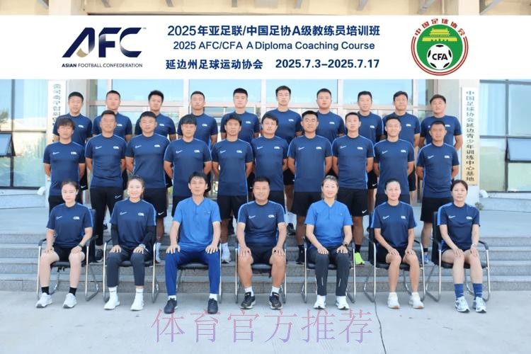 中国足协持续举办社会体育指导员(足球)讲师培训班 中国足协持续举办社会体育指导员(足球)讲师培训班